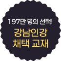 197만 명의 선택! 강남인강 채택 교재